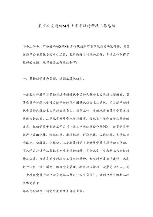 某市公an局2024年上半年驻村帮扶工作总结.docx