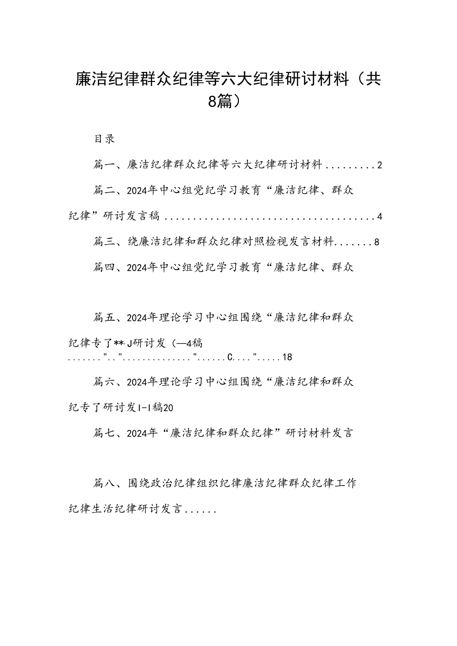 (八篇)廉洁纪律群众纪律等六大纪律研讨材料（最新版）.docx_第1页