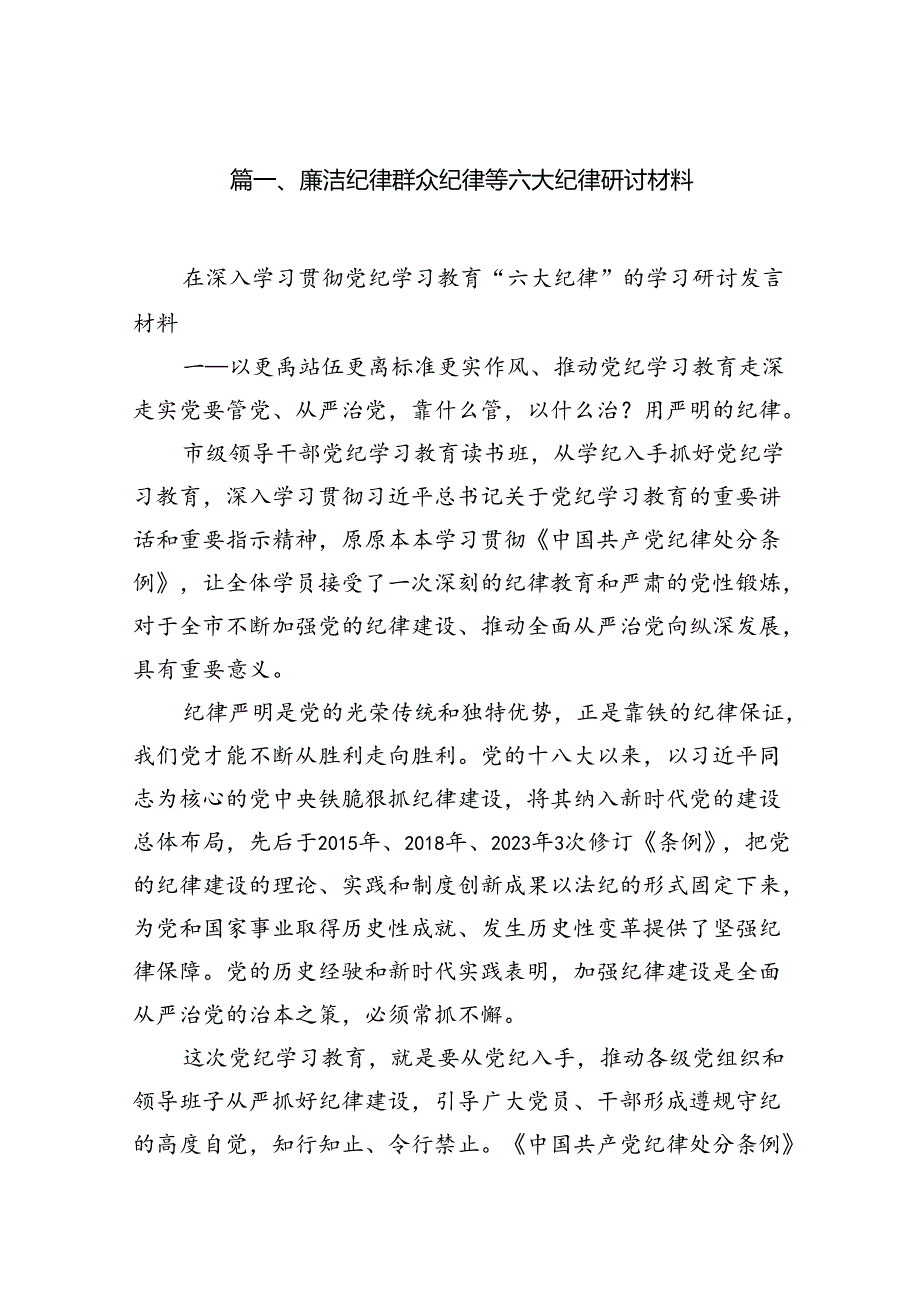 (八篇)廉洁纪律群众纪律等六大纪律研讨材料（最新版）.docx_第2页