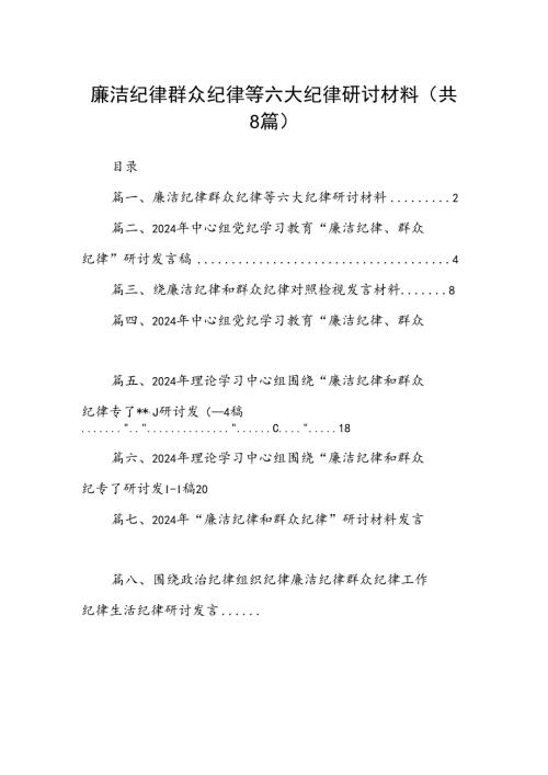 (八篇)廉洁纪律群众纪律等六大纪律研讨材料（最新版）.docx