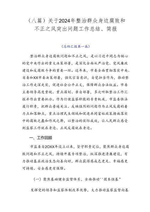 （八篇）关于2024年整治群众身边腐败和不正之风突出问题工作总结、简报.docx
