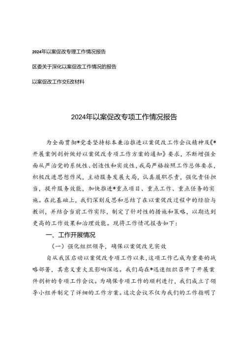 2篇 范文2024年以案促改专项工作情况报告.docx