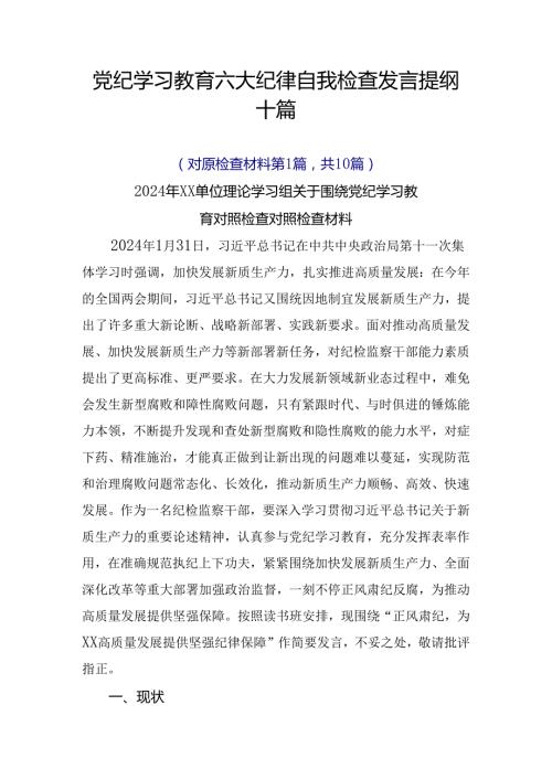 党纪学习教育六大纪律自我检查发言提纲十篇.docx