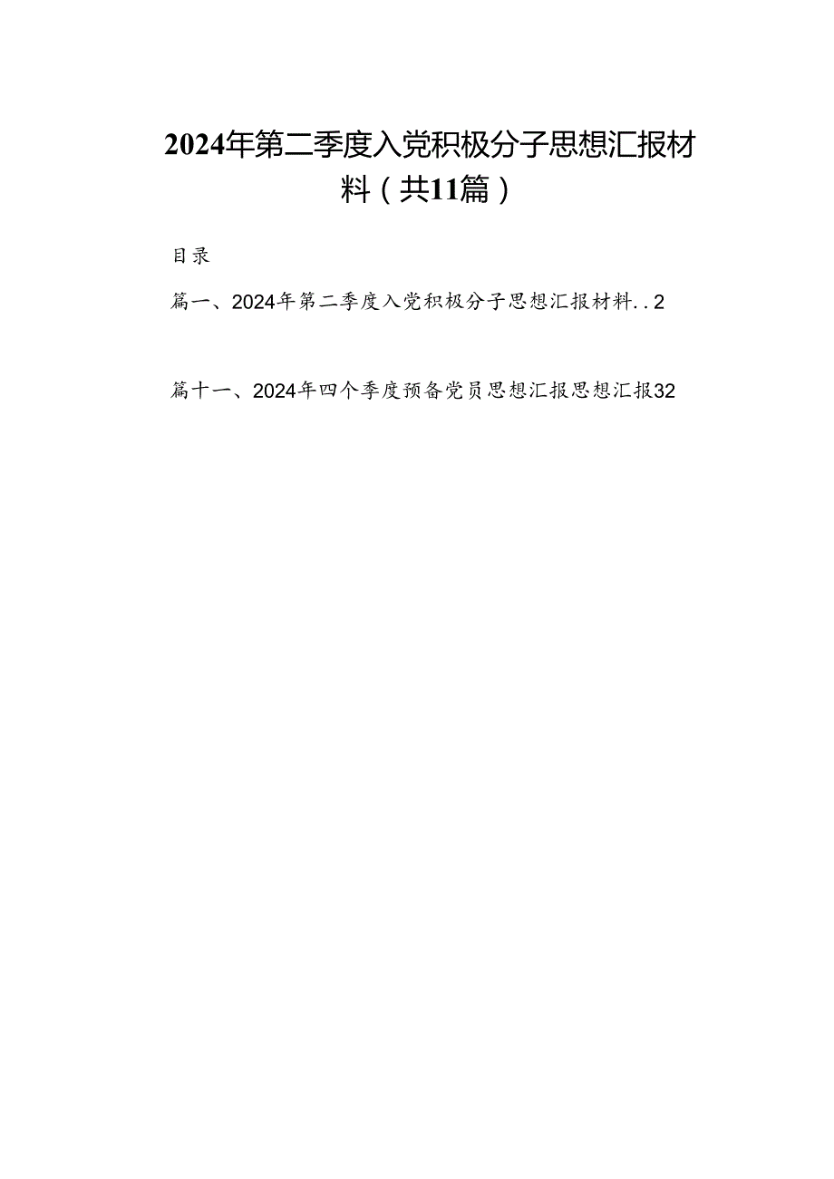 （11篇）2024年第二季度入党积极分子思想汇报材料（精选）.docx_第1页