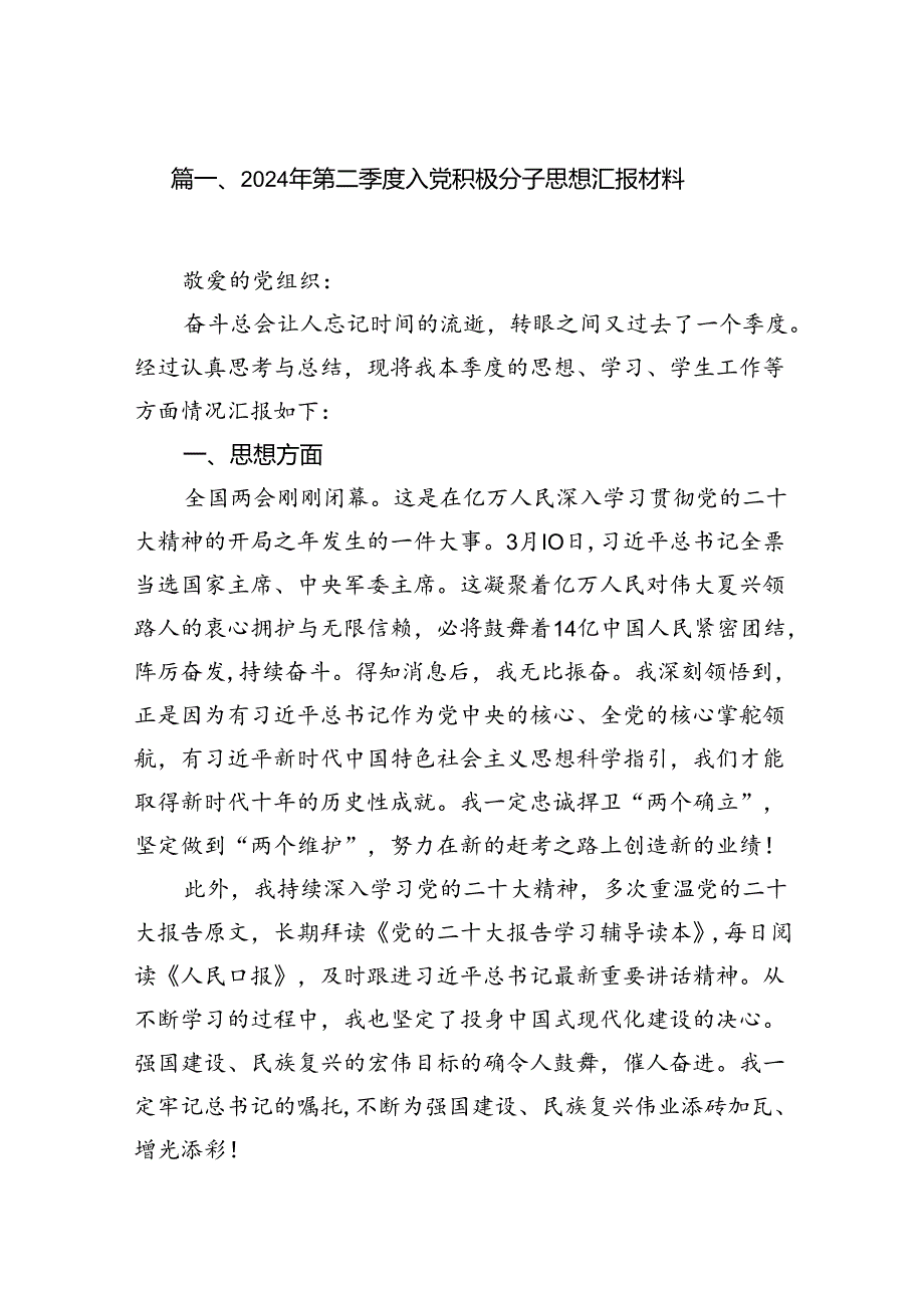 （11篇）2024年第二季度入党积极分子思想汇报材料（精选）.docx_第2页