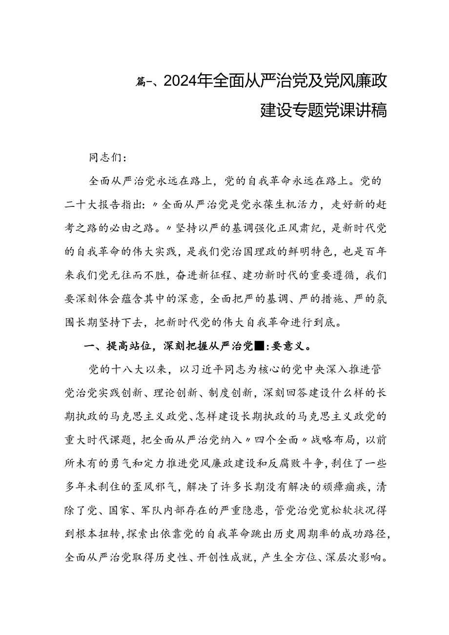 2024年全面从严治党及党风廉政建设专题党课讲稿（共8篇）.docx_第2页