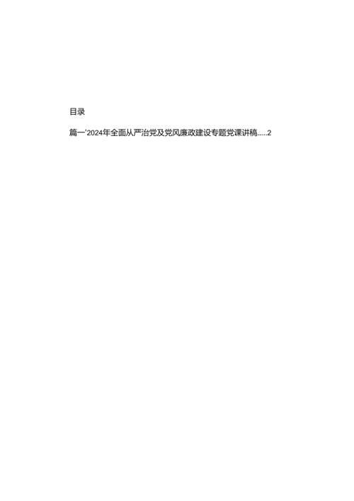 2024年全面从严治党及党风廉政建设专题党课讲稿（共8篇）.docx