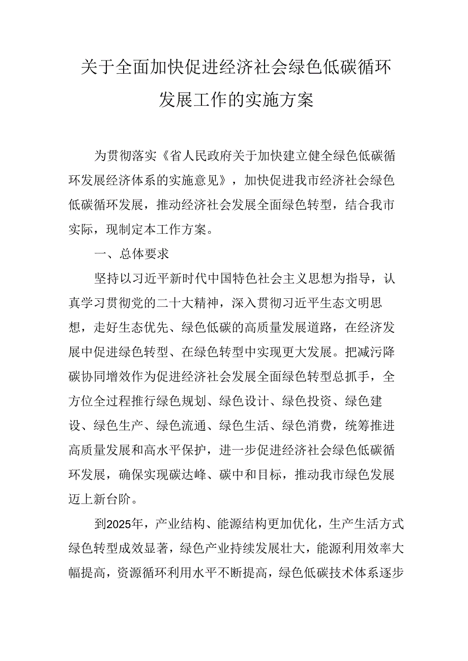 关于全面加快促进经济社会绿色低碳循环发展工作的实施方案.docx_第1页