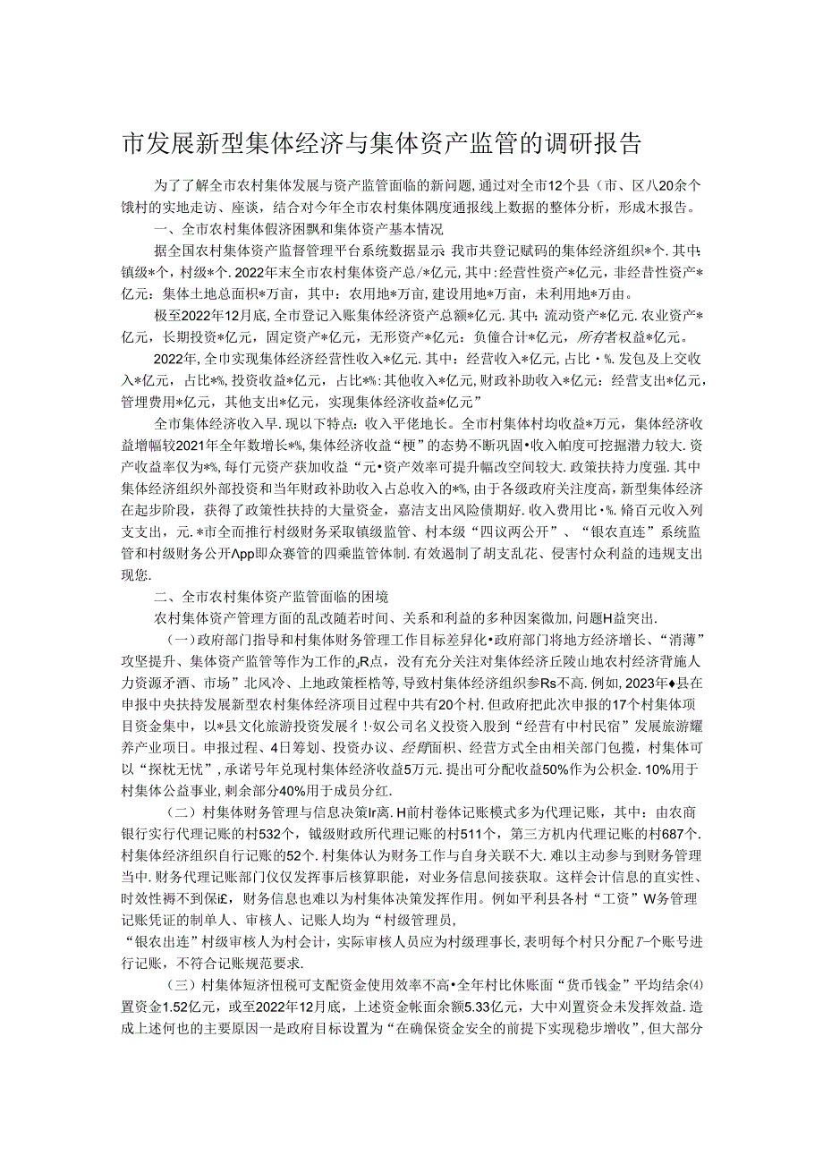 市发展新型集体经济与集体资产监管的调研报告(1).docx_第1页