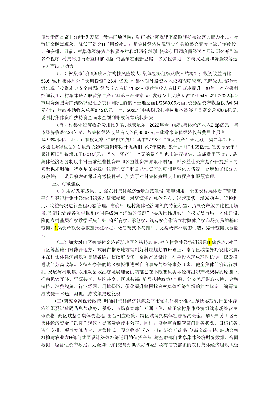 市发展新型集体经济与集体资产监管的调研报告(1).docx_第2页