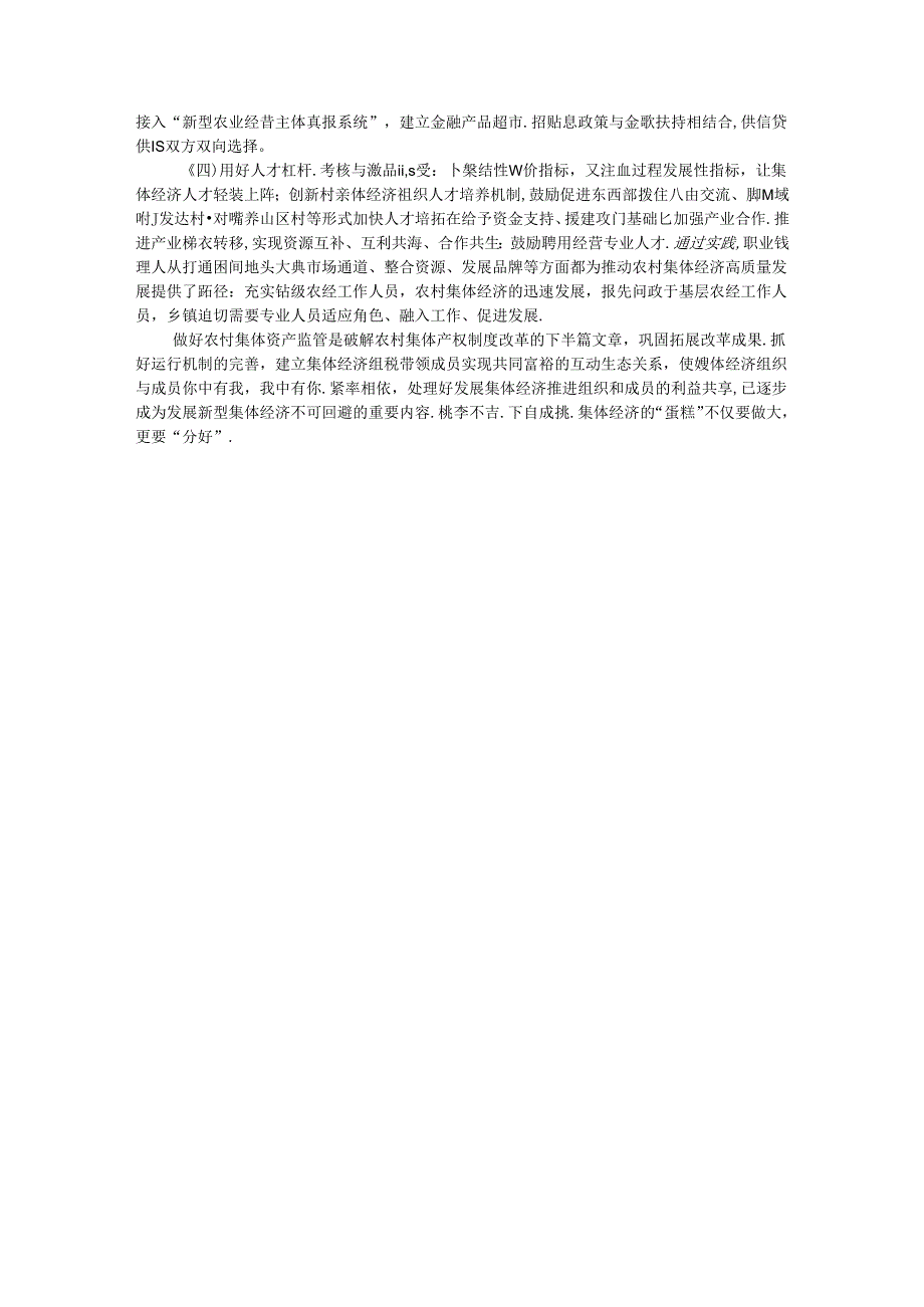 市发展新型集体经济与集体资产监管的调研报告(1).docx_第3页