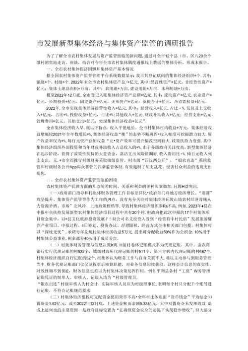 市发展新型集体经济与集体资产监管的调研报告(1).docx