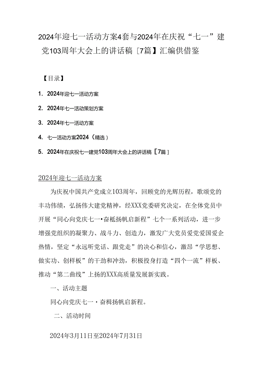 2024年迎七一活动方案4套与2024年在庆祝“七一”建党103周年大会上的讲话稿【7篇】汇编供借鉴.docx_第1页