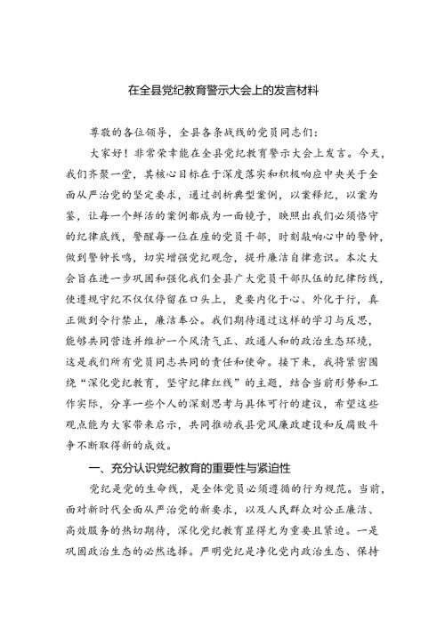 2024在全县党纪教育警示大会上的发言材料六篇（详细版）.docx