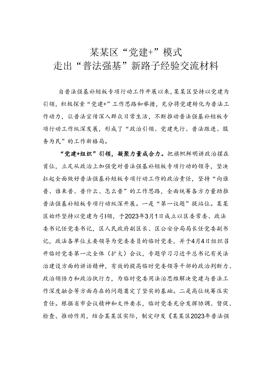 某某区“党建+”模式走出“普法强基”新路子经验交流材料.docx_第1页