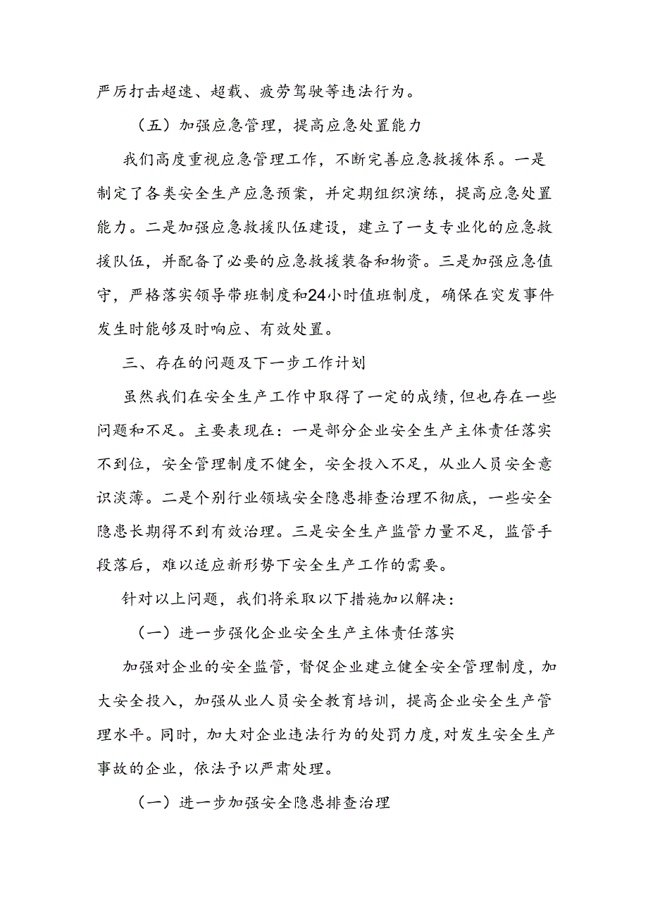 安全生产工作情况汇报(1).docx_第3页