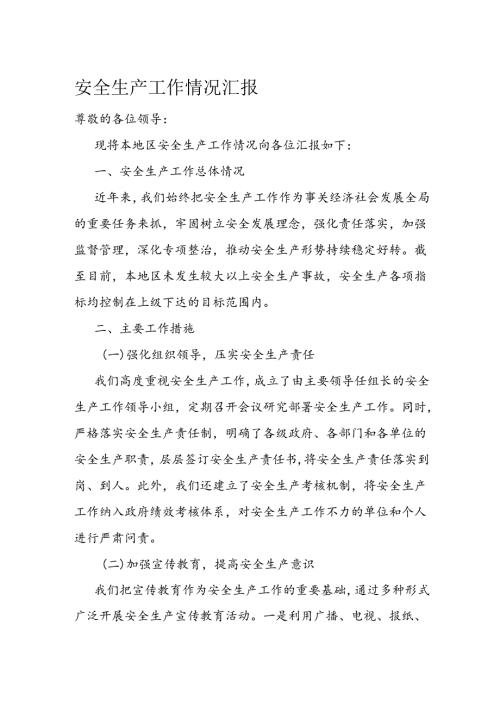 安全生产工作情况汇报(1).docx