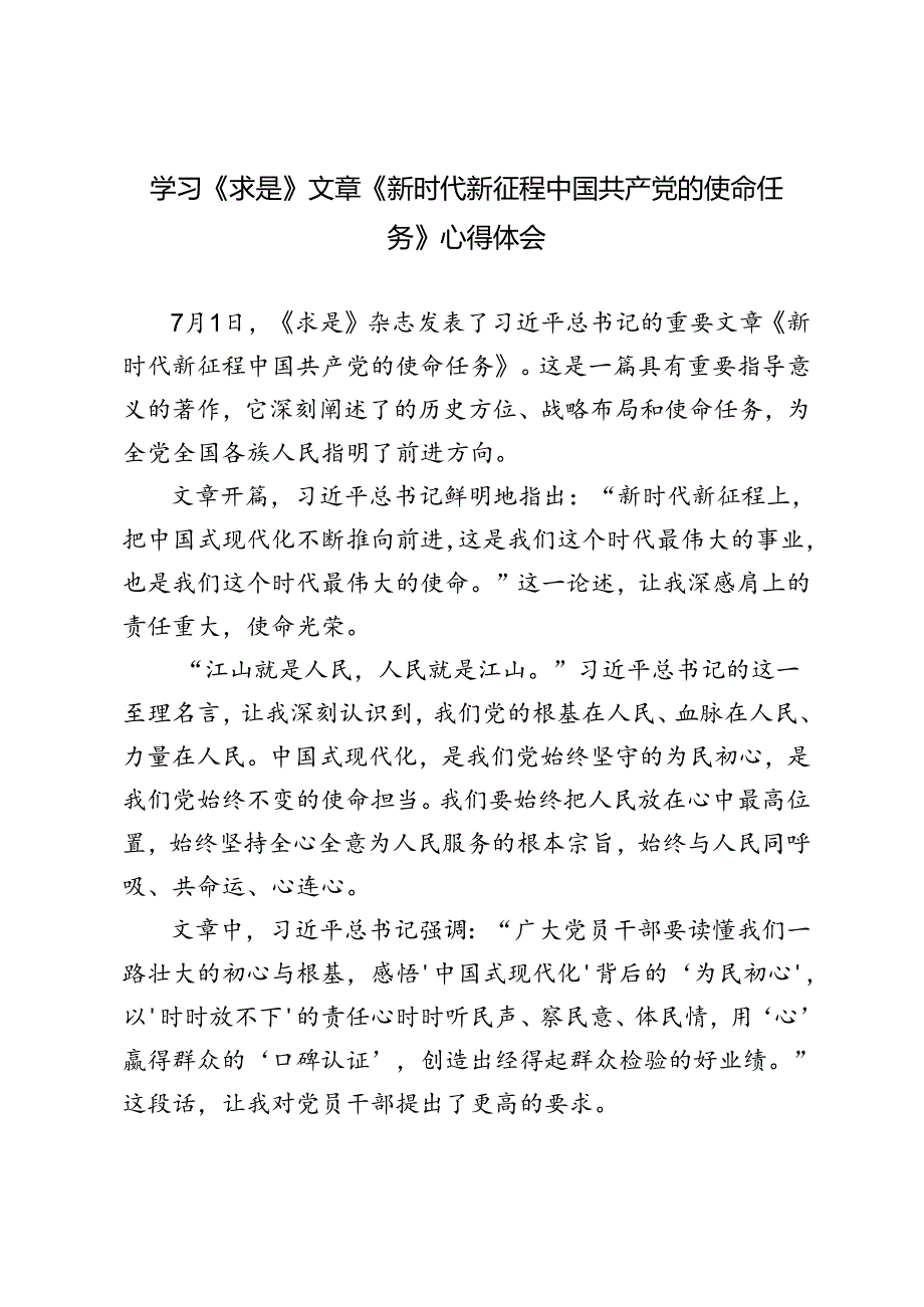 3篇 学习《求是》文章《新时代新征程中国共产党的使命任务》心得体会.docx_第1页