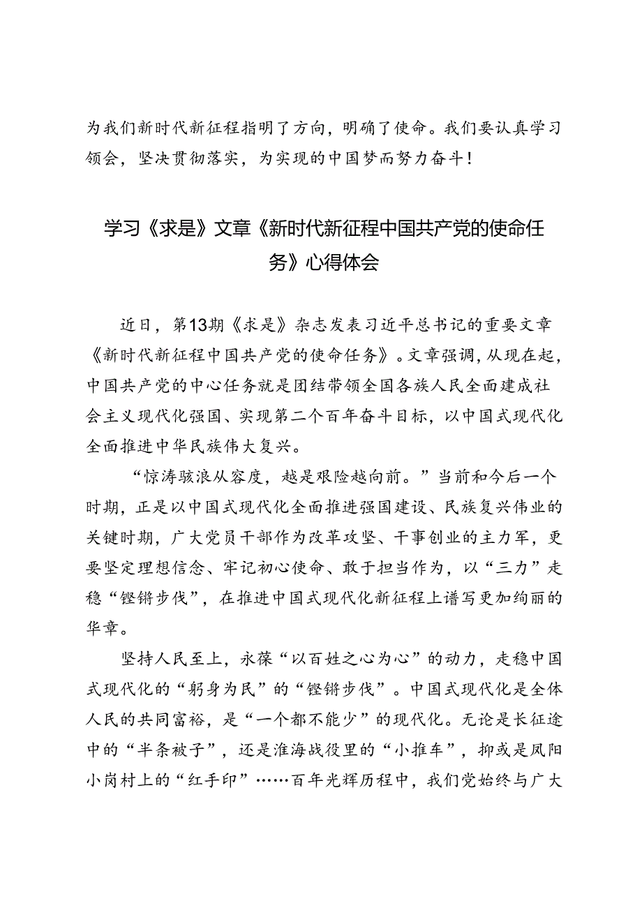 3篇 学习《求是》文章《新时代新征程中国共产党的使命任务》心得体会.docx_第3页