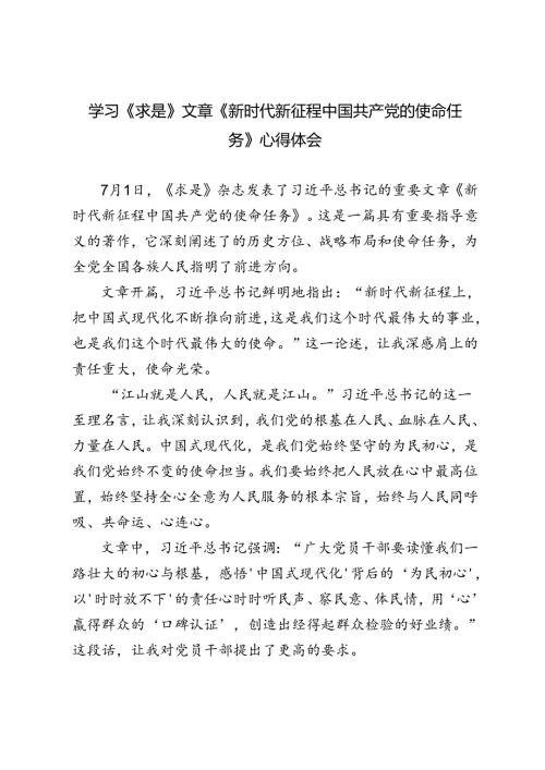 3篇 学习《求是》文章《新时代新征程中国共产党的使命任务》心得体会.docx