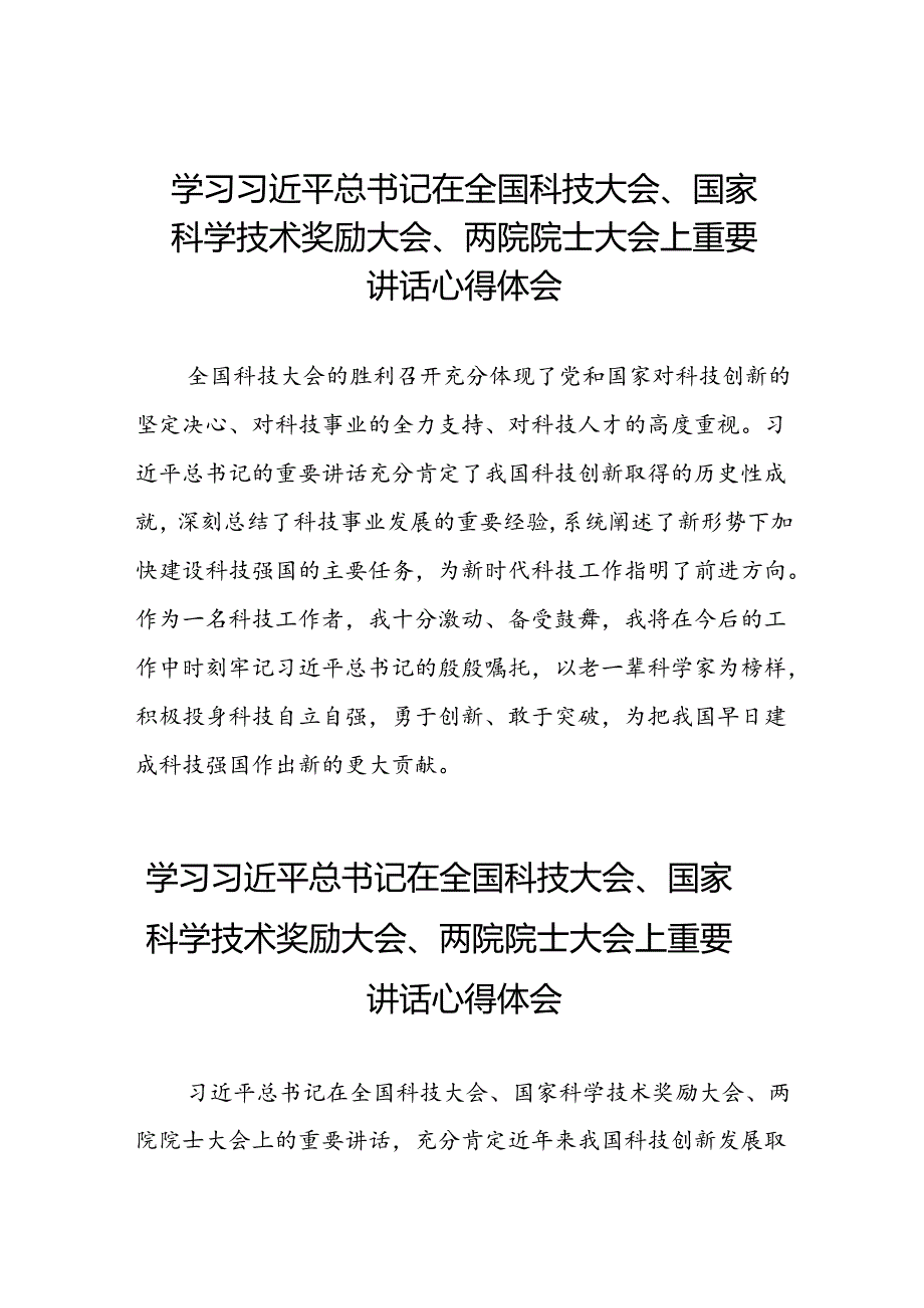 学习贯彻2024全国科技大会重要讲话精神的心得体会25篇.docx_第1页