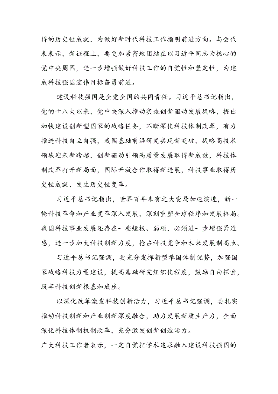 学习贯彻2024全国科技大会重要讲话精神的心得体会25篇.docx_第2页
