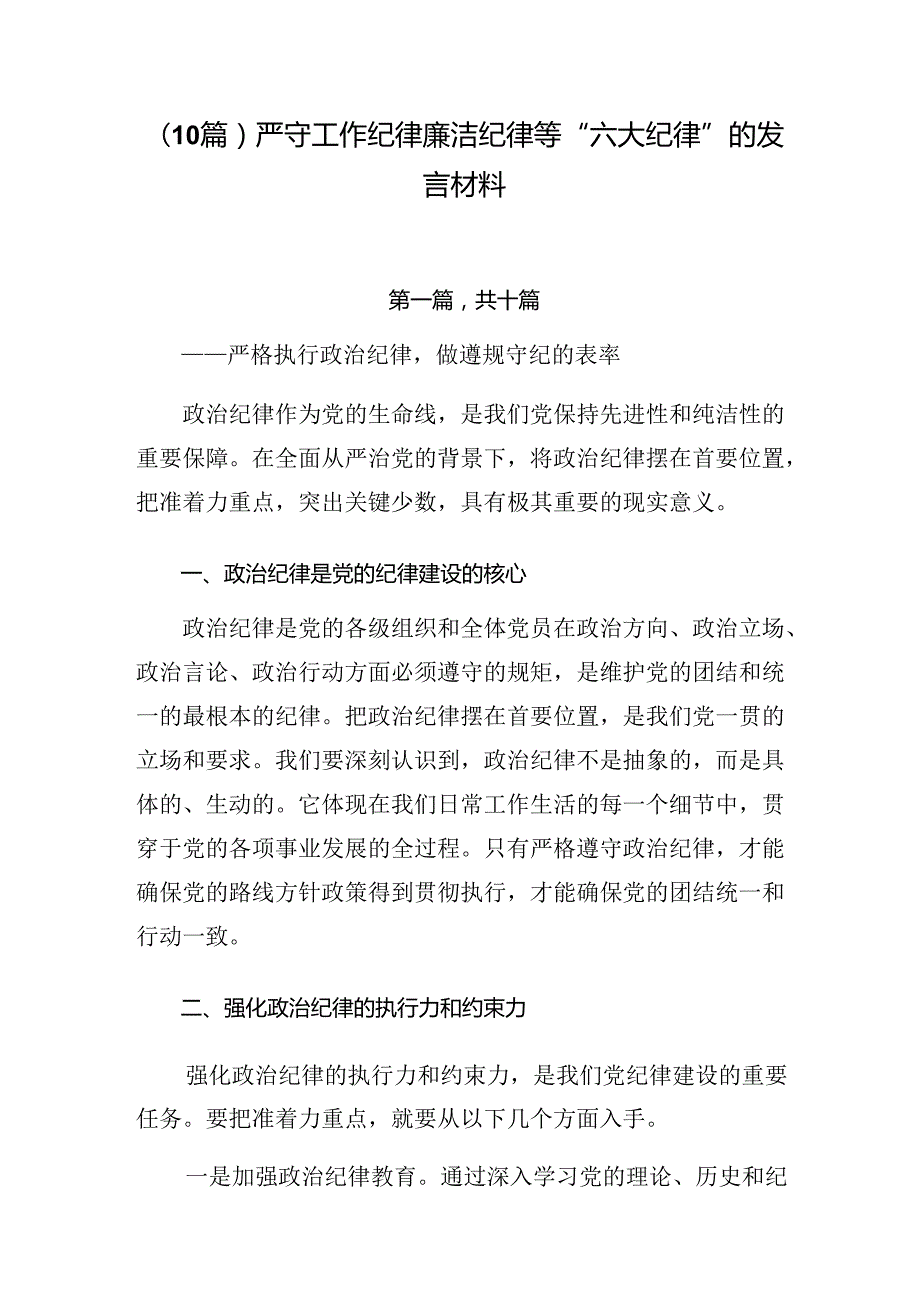 （10篇）严守工作纪律廉洁纪律等“六大纪律”的发言材料.docx_第1页
