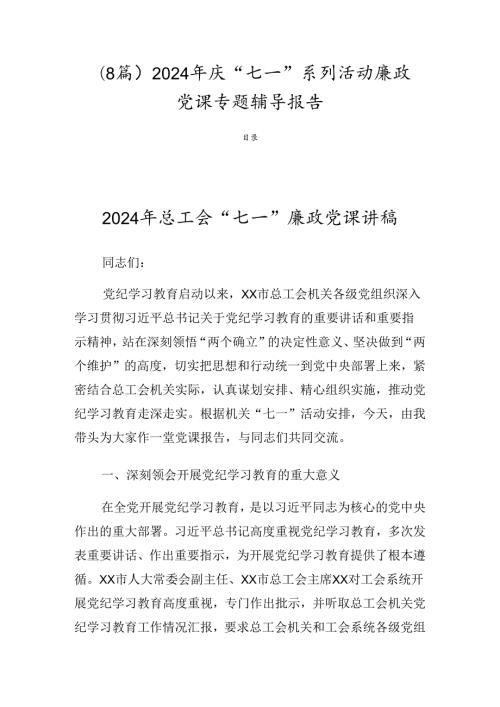（8篇）2024年庆“七一”系列活动廉政党课专题辅导报告.docx