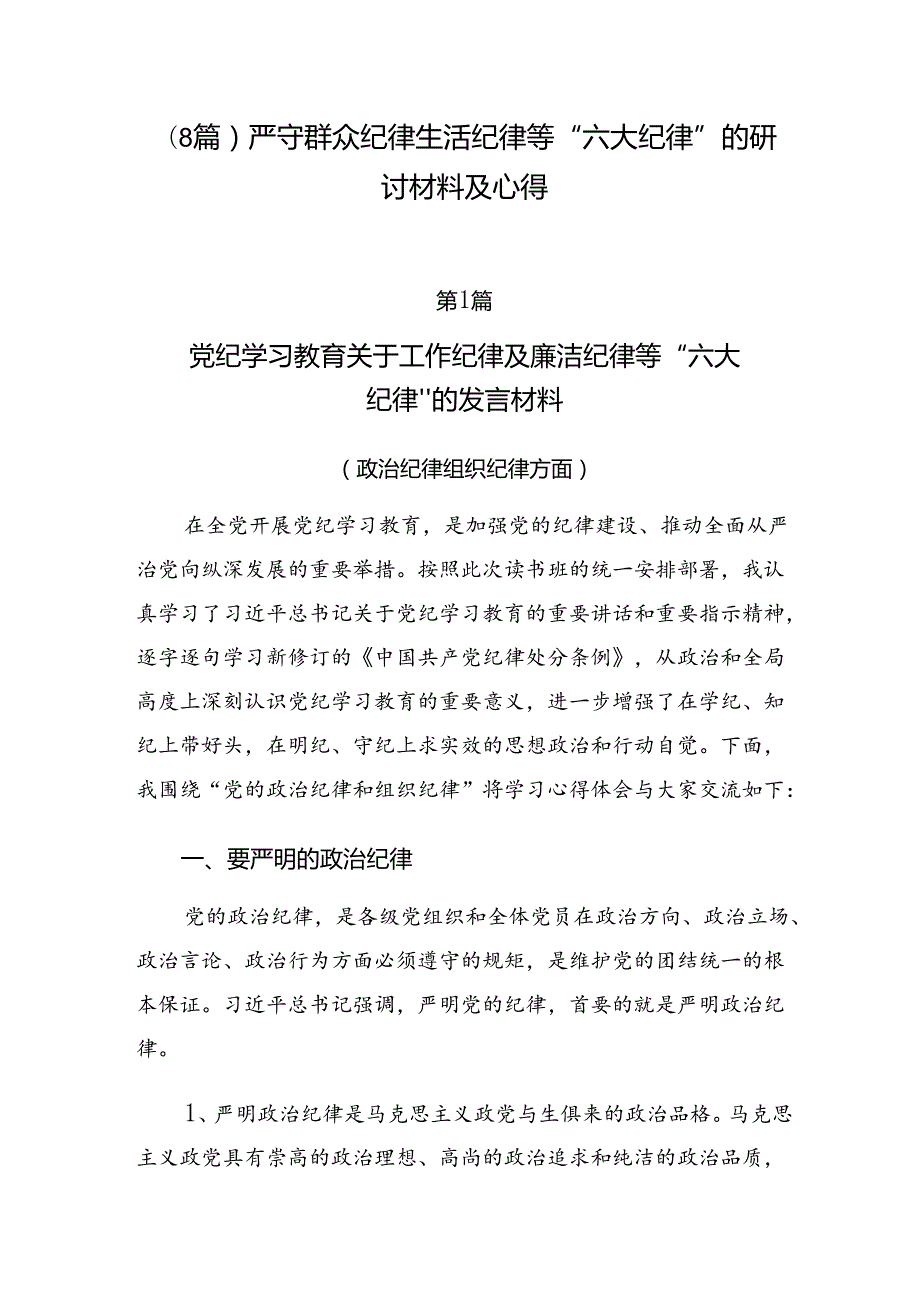 （8篇）严守群众纪律生活纪律等“六大纪律”的研讨材料及心得.docx_第1页