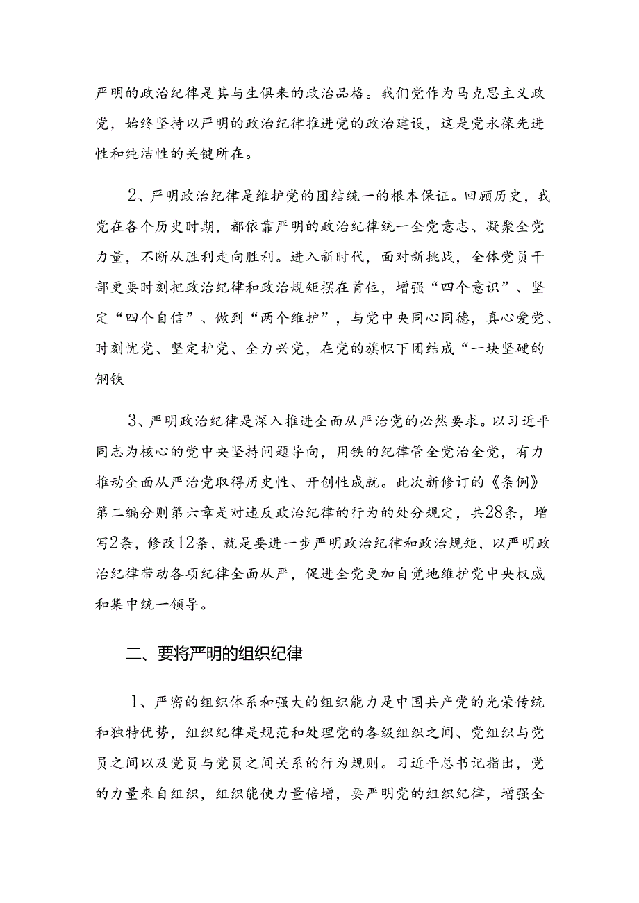 （8篇）严守群众纪律生活纪律等“六大纪律”的研讨材料及心得.docx_第2页