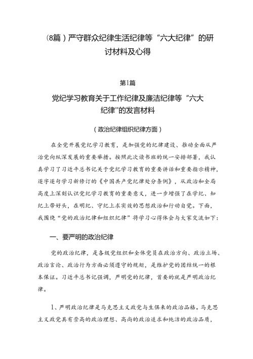 （8篇）严守群众纪律生活纪律等“六大纪律”的研讨材料及心得.docx