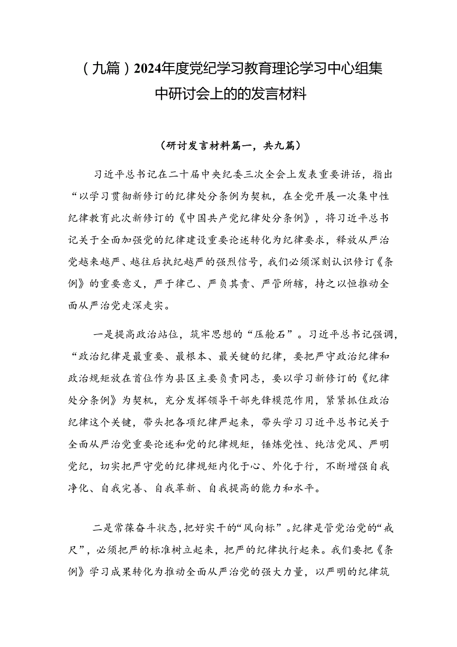 （九篇）2024党纪学习教育理论学习中心组集中研讨会上的的发言材料.docx_第1页