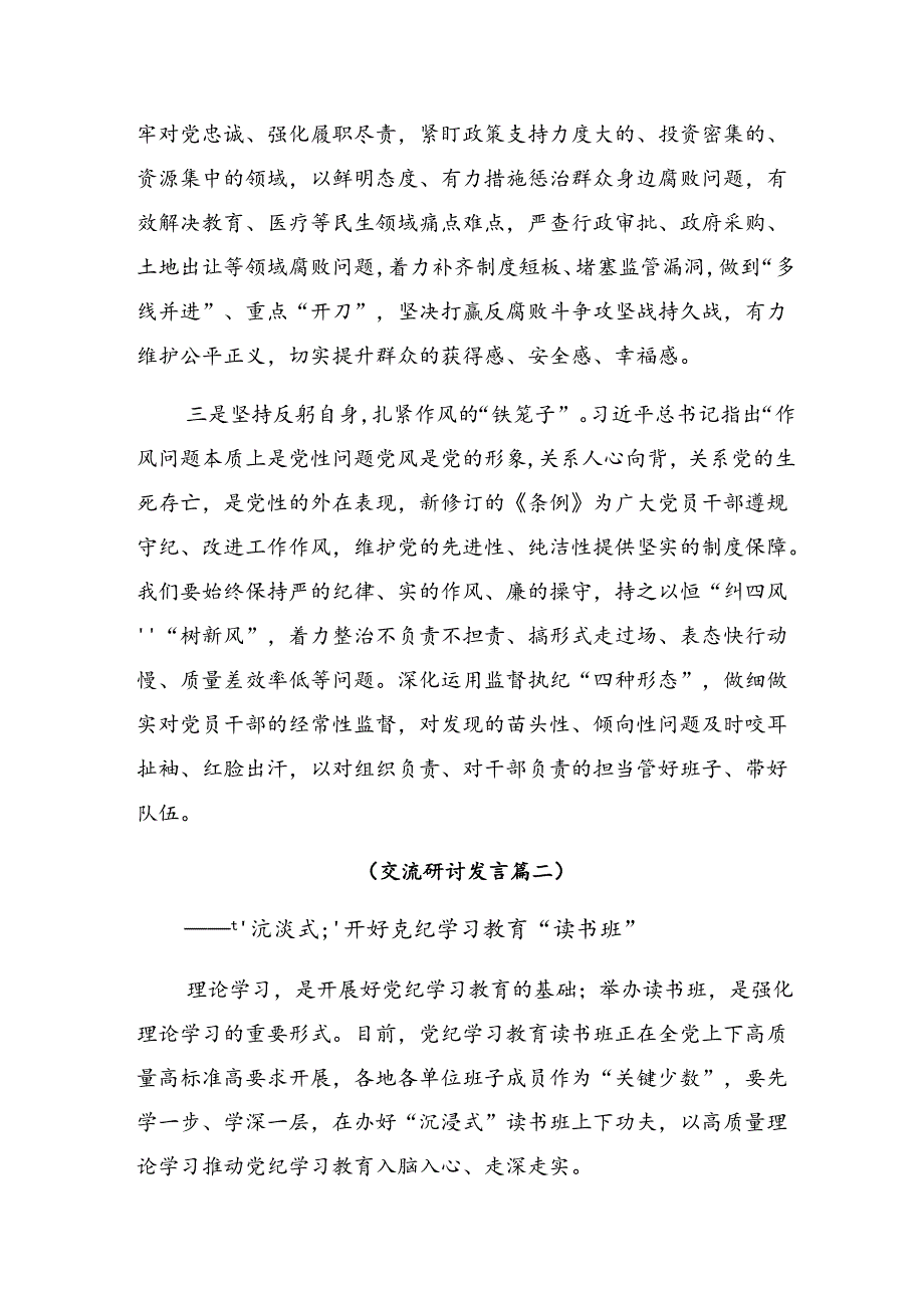 （九篇）2024党纪学习教育理论学习中心组集中研讨会上的的发言材料.docx_第2页