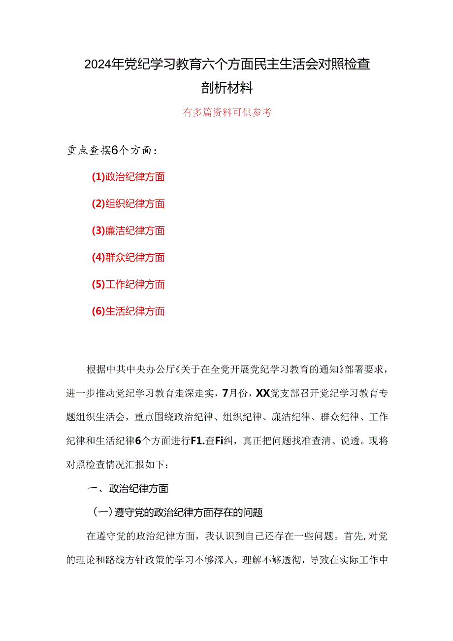 个人党纪学习教育组织生活会对照检查剖析材料（参考资料）.docx_第1页
