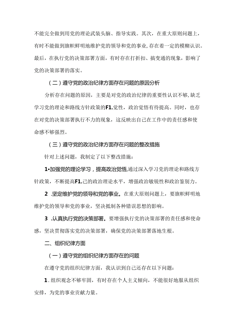 个人党纪学习教育组织生活会对照检查剖析材料（参考资料）.docx_第2页