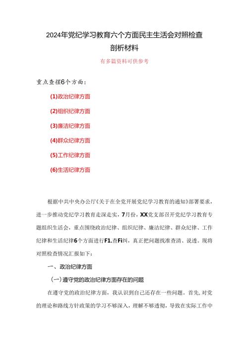 个人党纪学习教育组织生活会对照检查剖析材料（参考资料）.docx