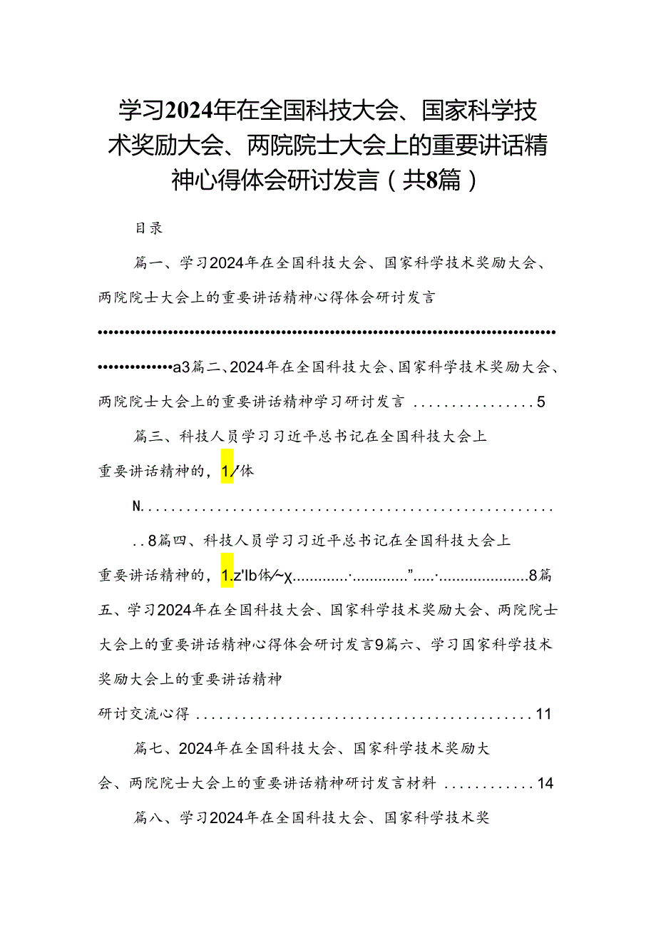 (八篇)学习2024年在全国科技大会、国家科学技术奖励大会、两院院士大会上的重要讲话精神心得体会研讨发言合集.docx_第1页