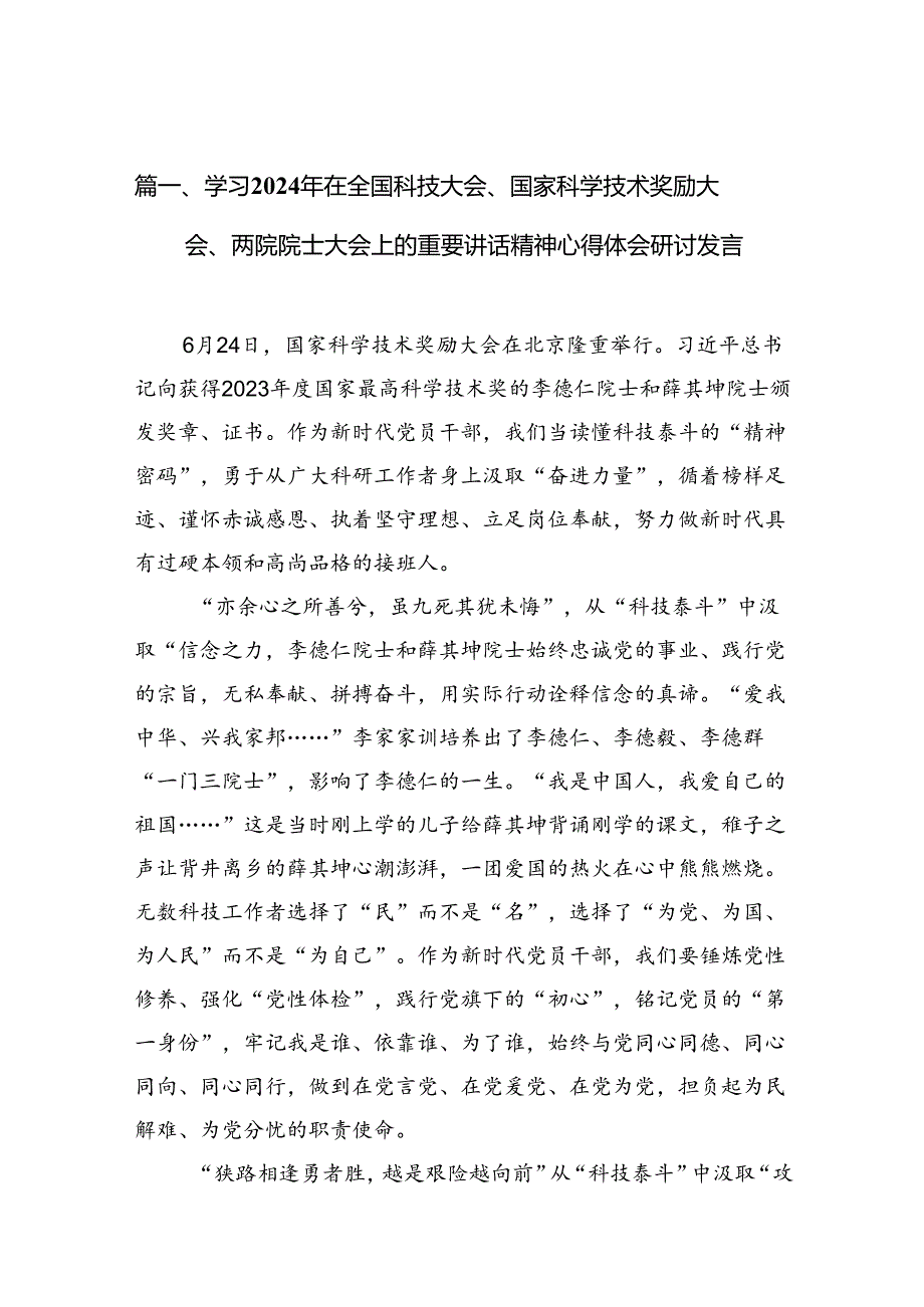 (八篇)学习2024年在全国科技大会、国家科学技术奖励大会、两院院士大会上的重要讲话精神心得体会研讨发言合集.docx_第3页