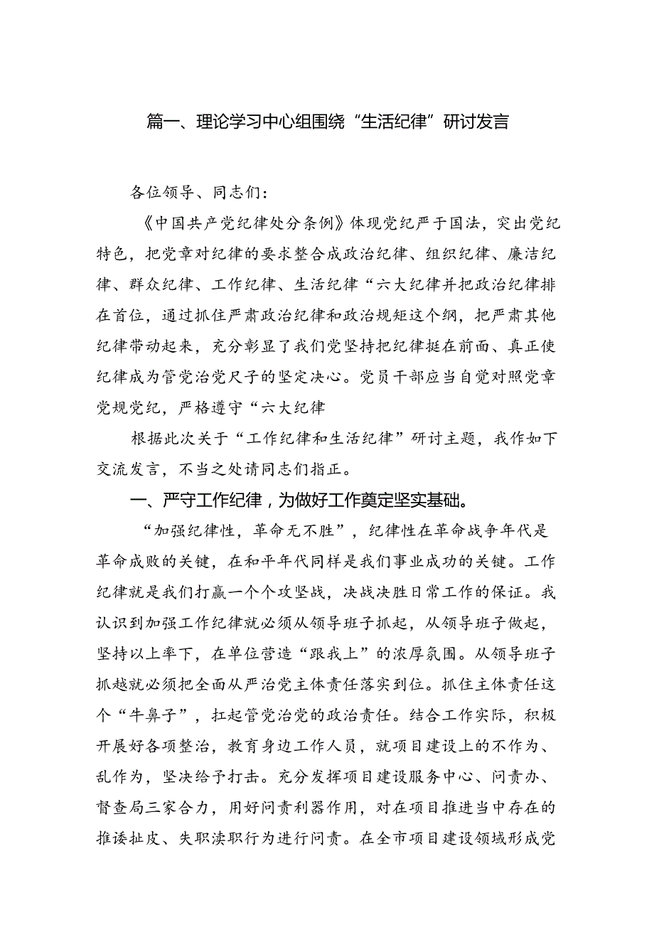 理论学习中心组围绕“生活纪律”研讨发言【16篇】.docx_第2页