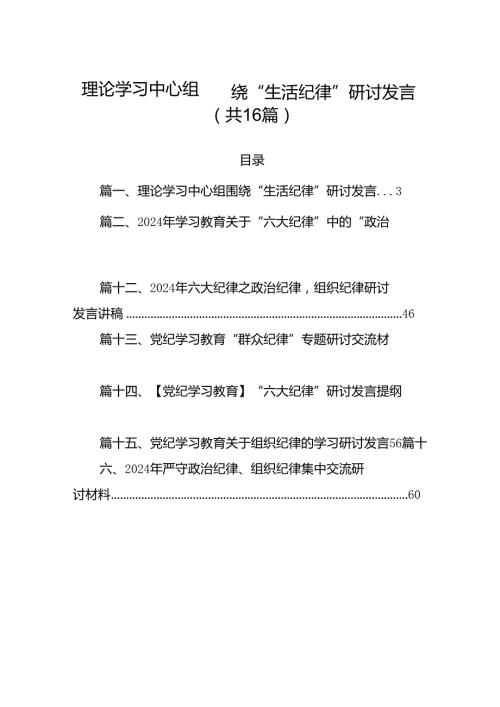 理论学习中心组围绕“生活纪律”研讨发言【16篇】.docx