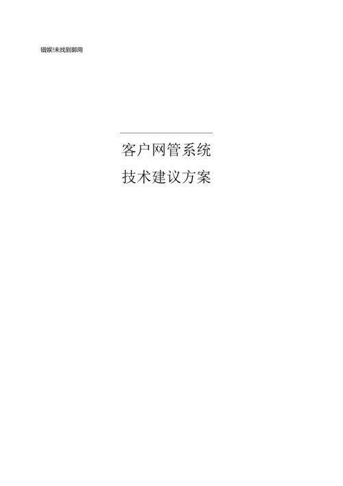 综合网管系统技术建议方案.docx