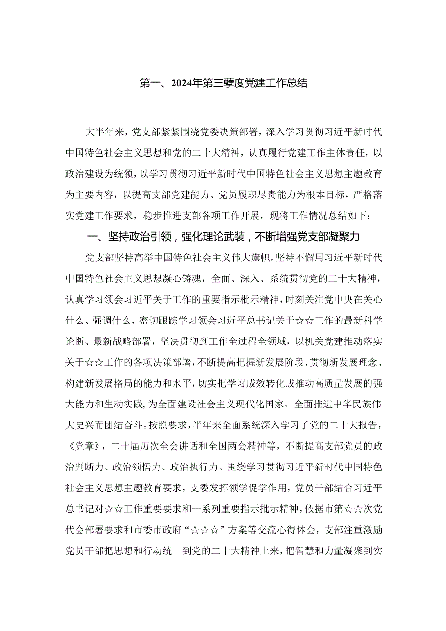 （7篇）2024年第三季度党建工作总结汇编(1).docx_第2页