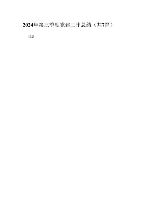 （7篇）2024年第三季度党建工作总结汇编(1).docx