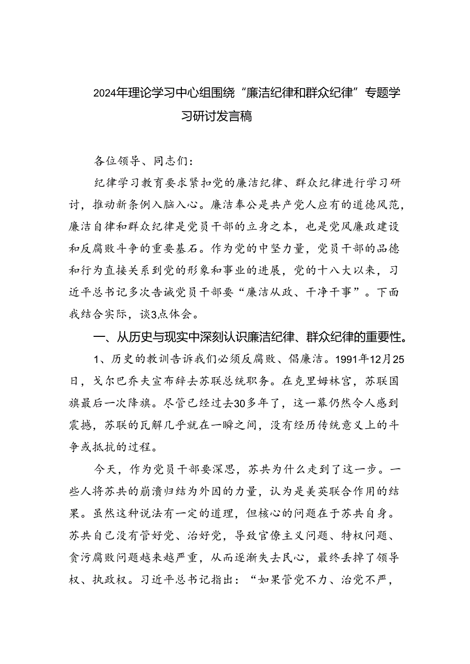 2024年理论学习中心组围绕“廉洁纪律和群众纪律”专题学习研讨发言稿六篇（精选版）.docx_第1页