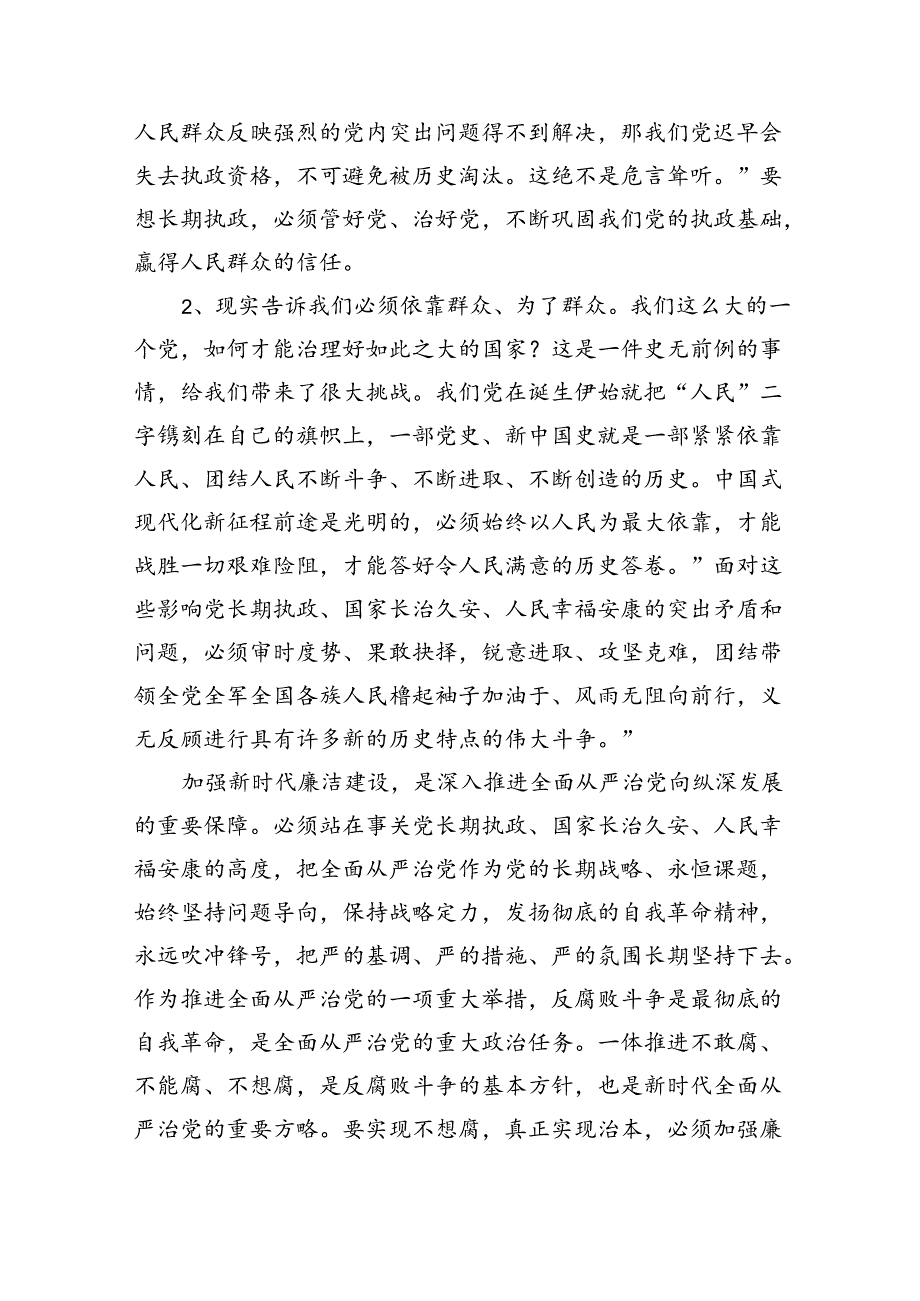 2024年理论学习中心组围绕“廉洁纪律和群众纪律”专题学习研讨发言稿六篇（精选版）.docx_第2页