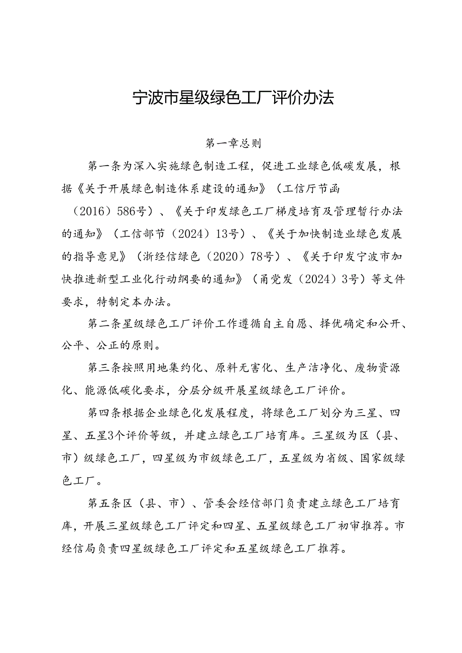 宁波市星级绿色工厂评价办法.docx_第1页