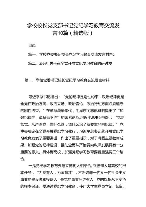 学校校长党支部书记党纪学习教育交流发言10篇（精选版）.docx