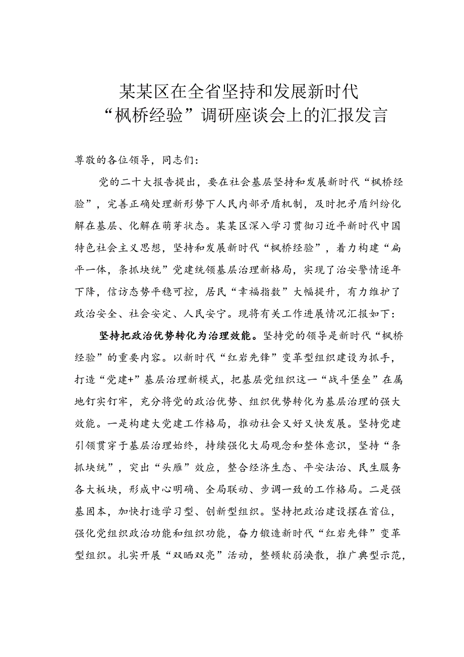 某某区在全省坚持和发展新时代“枫桥经验”调研座谈会上的汇报发言.docx_第1页