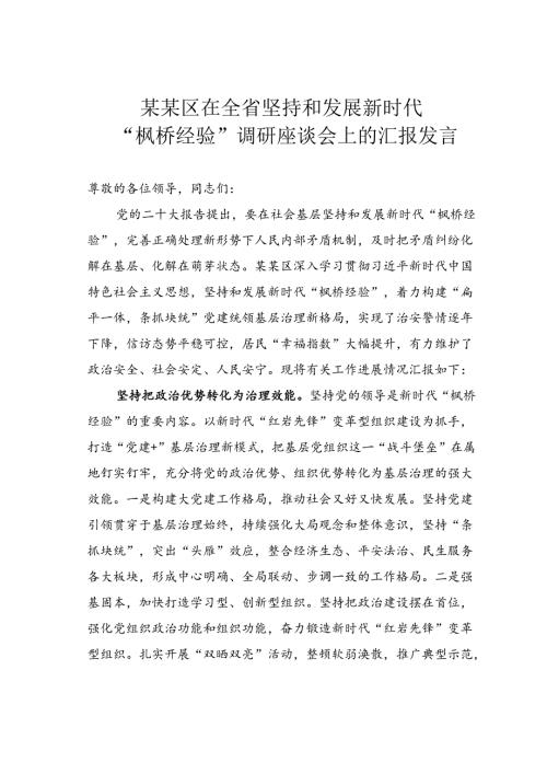 某某区在全省坚持和发展新时代“枫桥经验”调研座谈会上的汇报发言.docx