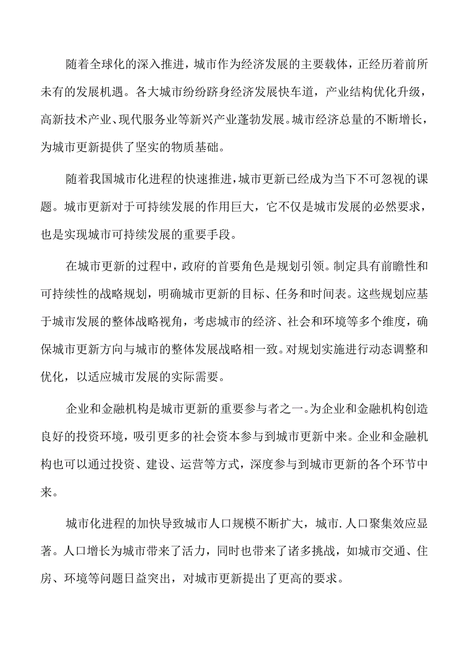 以人为本的城市更新专题研究：城市更新在可持续发展中的作用.docx_第2页